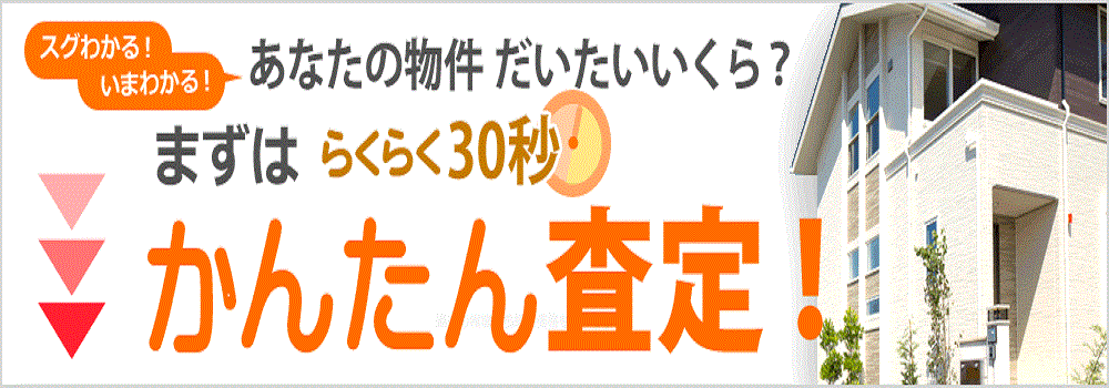 らくらく30秒で簡単査定